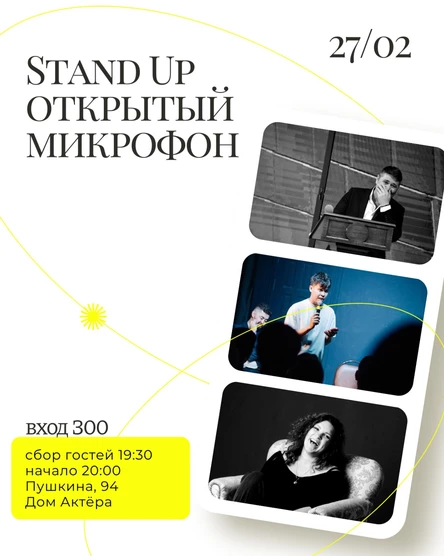 Открытый микрофон - Уфимский Стендап