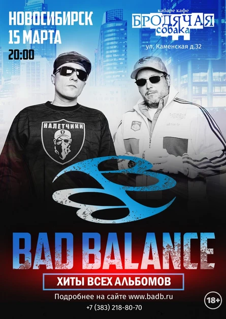 15.03 BAD BALANCE в Новосибирске