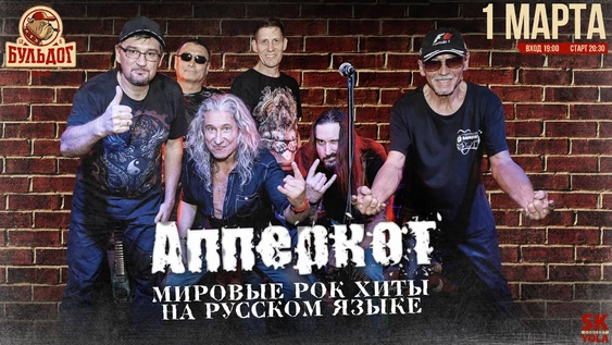 АППЕРКОТ - МИРОВЫЕ РОК ХИТЫ