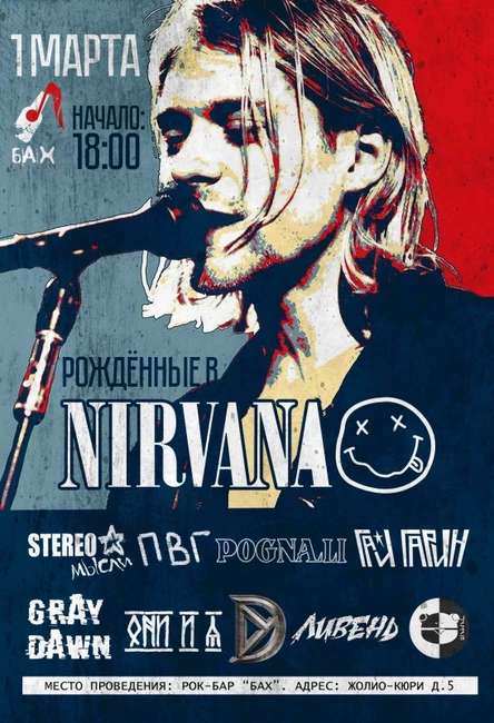 Рожденные в NIRVAN'e | 01.03.25 | бар БАХ