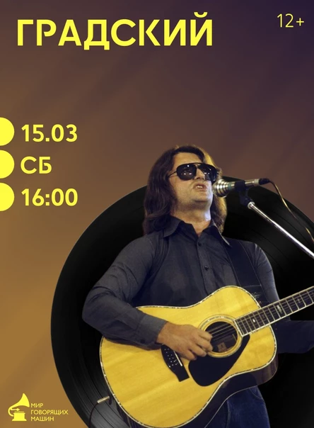 ВИНИЛОВЫЙ ВЕЧЕР «АЛЕКСАНДР ГРАДСКИЙ»