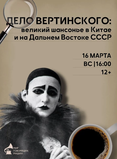 МУЗЫКАЛЬНЫЙ ЛЕКТОРИЙ «ДЕЛО ВЕРТИНСКОГО: КАК ВСТРЕЧАЛИ ВЕЛИКОГО ШАНСОНЬЕ В КИТАЕ И НА ДАЛЬНЕМ ВОСТОКЕ СССР»