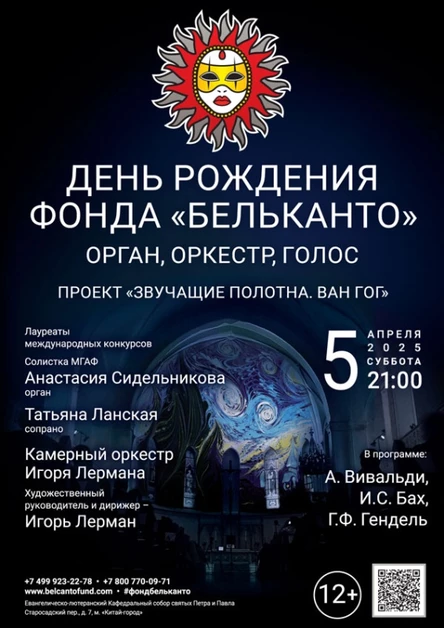 День рождения Фонда «Бельканто». «Орган, оркестр, голос»