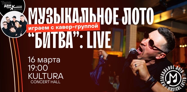 Музыкальное лото "Битва": Live. Играем с кавер-группой #65 (Волгоград)