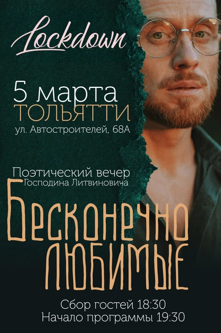 Бесконечно любимые|Тольятти