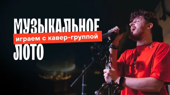 Музыкальное лото: LIVE (Нижний Новгород)