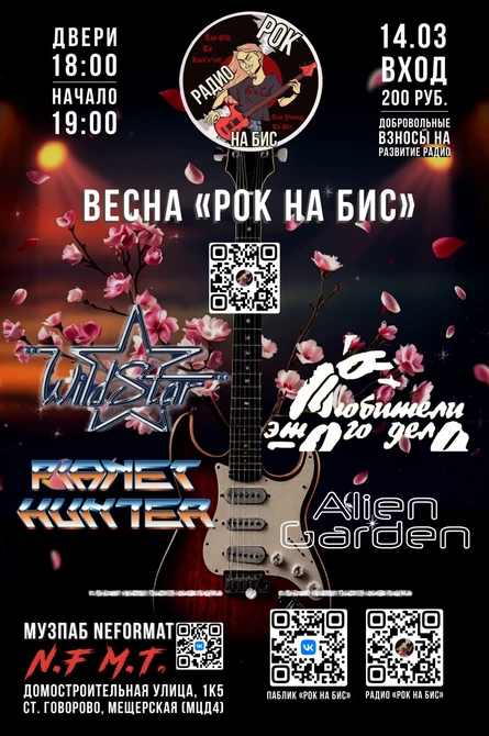 Весна "Рок на БиС"