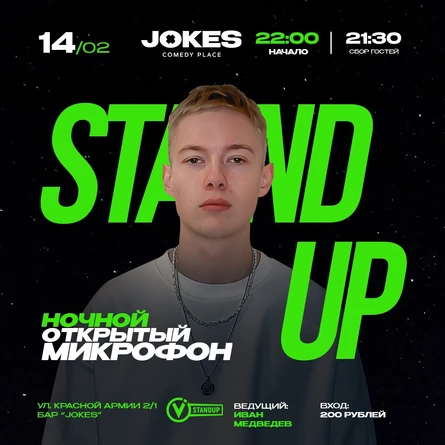 НОЧНОЙ Открытый микрофон VStandUp
