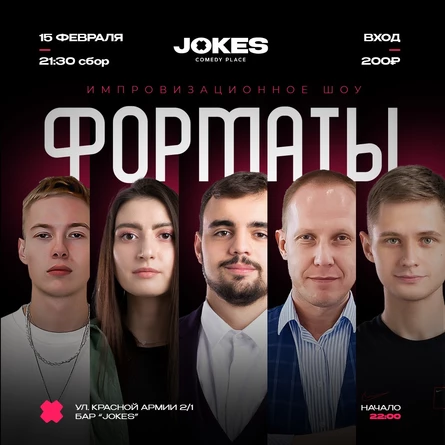 Форматы - импровизационное шоу