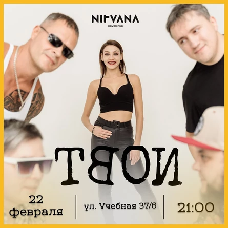 ТВОИ  | NIRVANA • COVER PUB