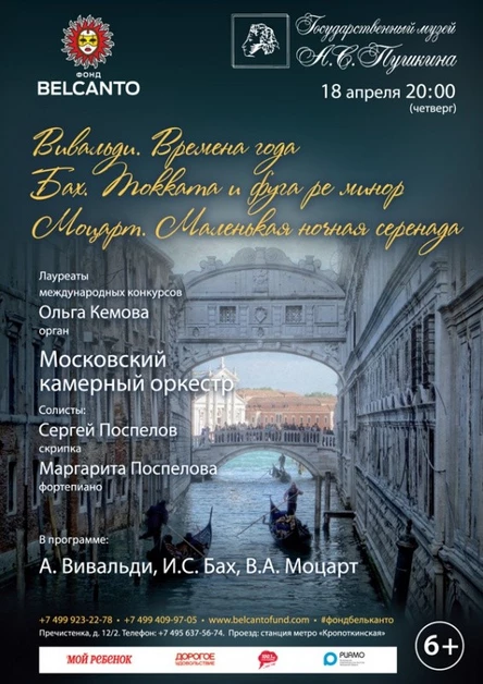 «Вивальди. Времена года. Бах. Токката и фуга ре минор. Моцарт. Маленькая ночная серенада»