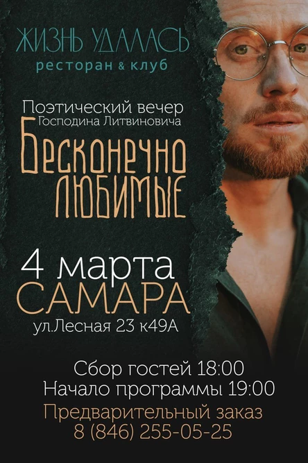 Бесконечно любимые |Самара