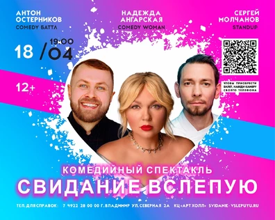 СПЕКТАКЛЬ "СВИДАНИЕ ВСЛЕПУЮ"
