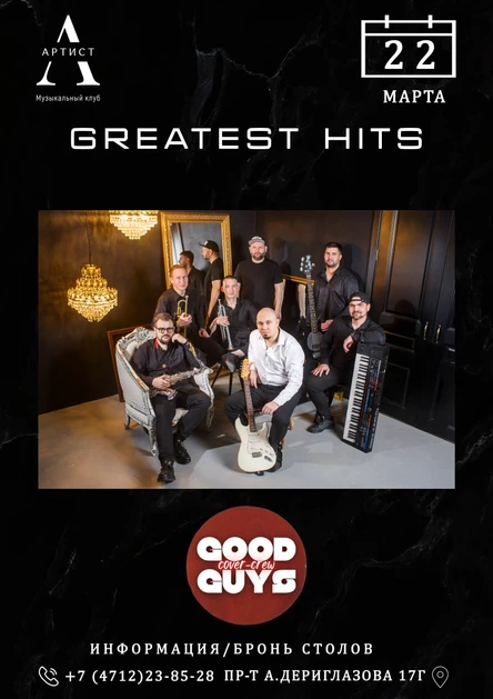 Рок-хиты от Good Guys