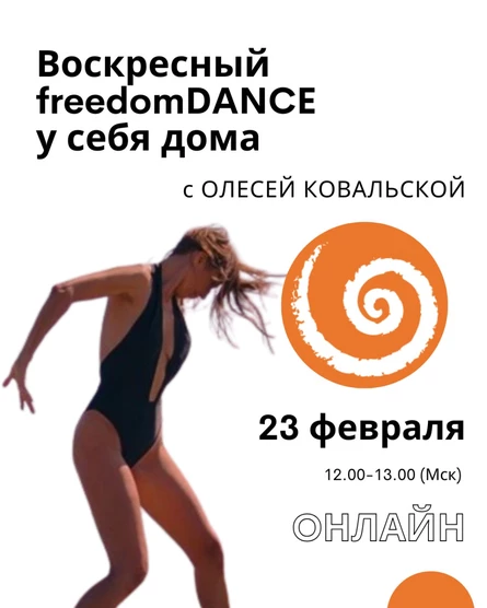 Воскресный freedomDANCE с Олесей Ковальской 23 февраля 12.00 (Мск) АНГЛ+РУС+УКР