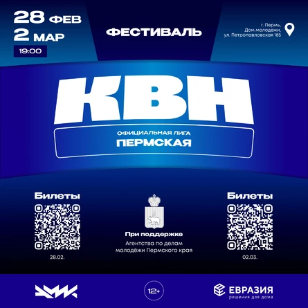 КВН - Фестиваль Пермской официальной лиги МС КВН