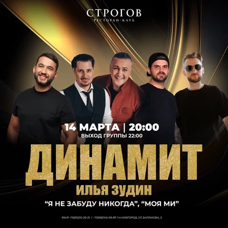 Илья Зудин и группа "Динамит"