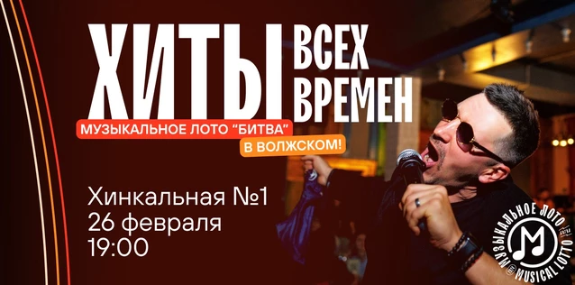 Музыкальное лото "Битва": Хиты всех времен #56 (Волжский)