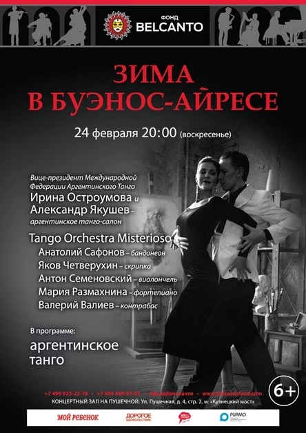 «Зима в Буэнос-Айресе»