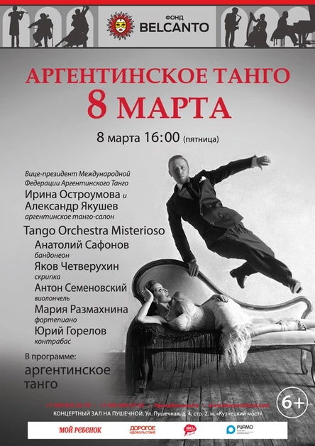 «Аргентинское танго. 8 марта»