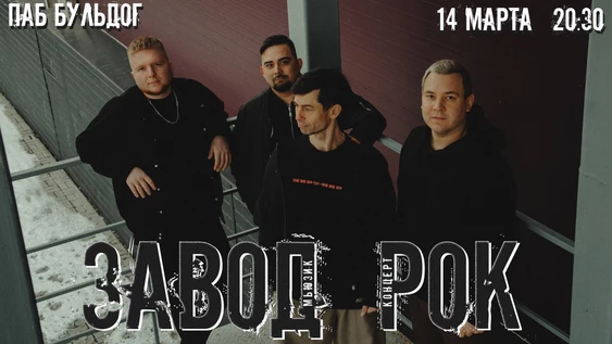 Новый Рок концерт от "Завод Мьюзик"!