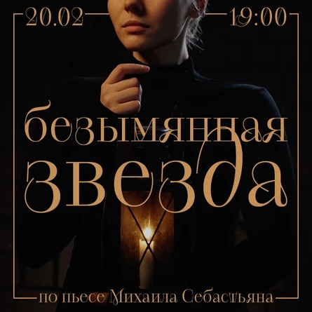 Спектакль "Безымянная звезда"