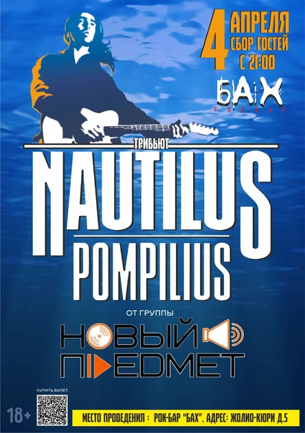 04.04 Трибьют NAUTILUS POMPILIUS в рок-баре БАХ