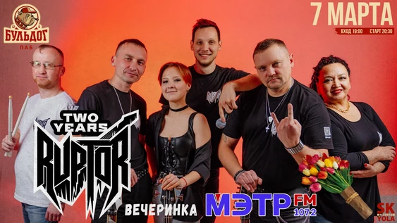 ДР ГРУППЫ RUPTOR ! ВЕЧЕРИНКА МЭТР FM!