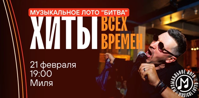 Музыкальное лото "Битва": Хиты всех времен #54 (Волгоград)