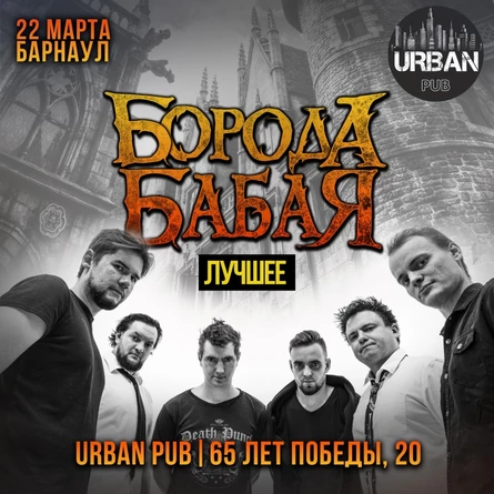БОРОДА БАБАЯ | ЛУЧШЕЕ | URBAN | БАРНАУЛ