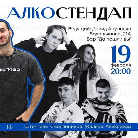 Алко-Стендап