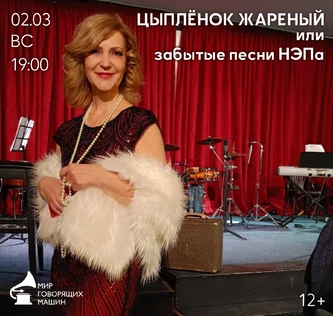 МУЗЕЙНИК «ЦЫПЛЁНОК ЖАРЕНЫЙ ИЛИ ЗАБЫТЫЕ ПЕСНИ НЭПА»