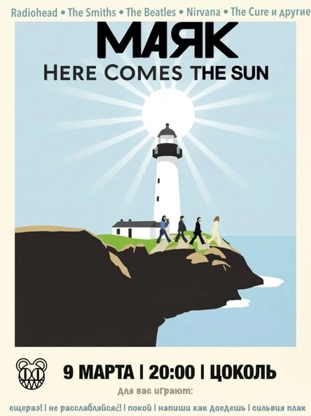 МАЯК: HERE COMES THE SUN