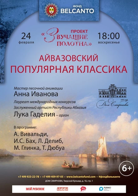 «Звучащие полотна. Айвазовский» Популярная классика