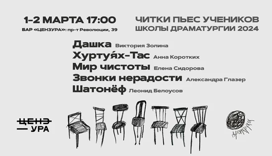 Читки пьес учеников школы Драмкружка 2024