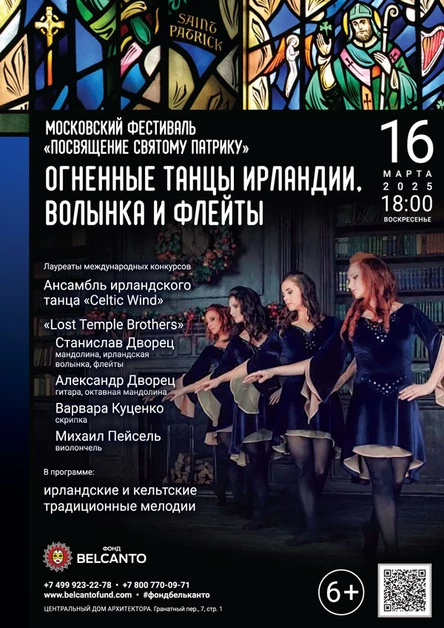 Московский Фестиваль «Посвящение святому Патрику». «Легенды Ирландии и Шотландии. Орган, волынка, хор»