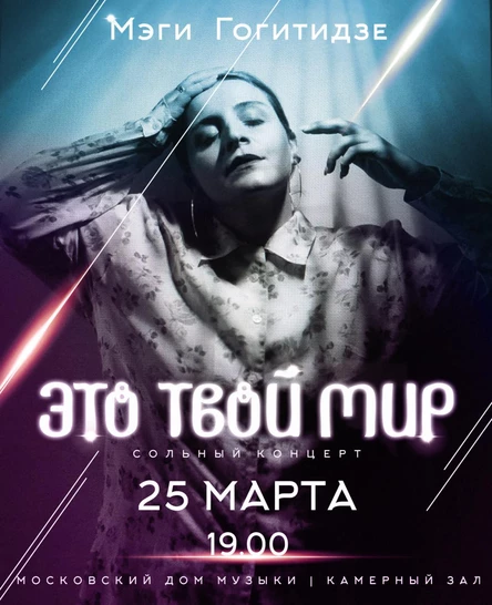 Сольный концерт Меги Гогитидзе «Это твой мир»