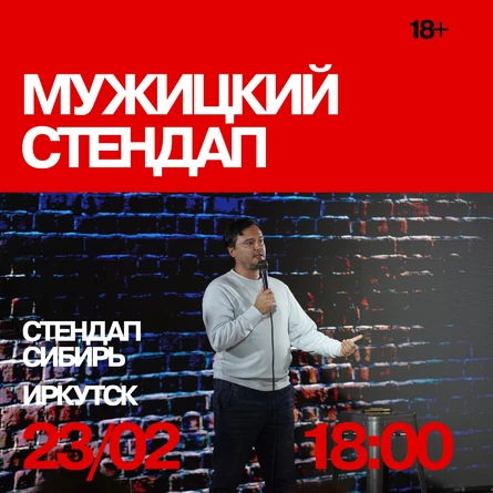 Мужицкий стендап