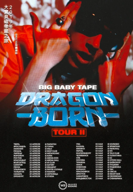 BIG BABY TAPE в Рязани