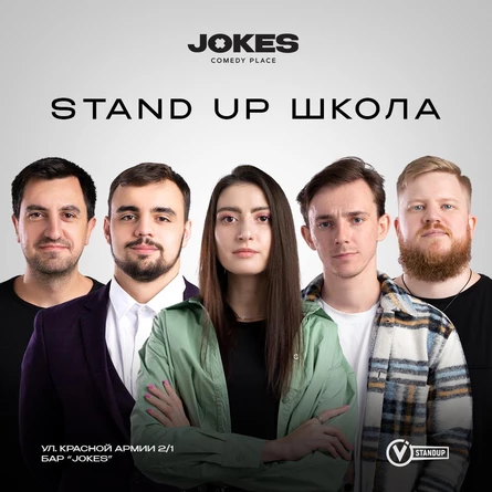 Школа стендапа