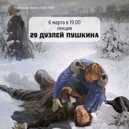 Лекция «Дуэли Пушкина»