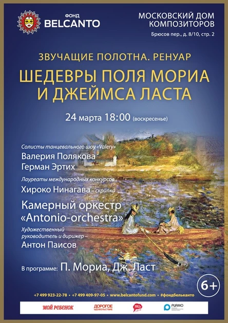 «Ренуар. Шедевры Поля Мориа и Джеймса Ласта»