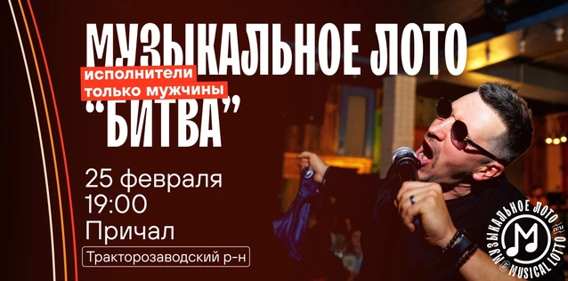 Музыкальное лото "Битва": Исполнители только мужчины #55 (Волгоград, Тракторозаводский р-н)