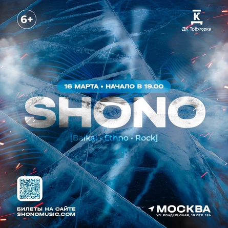 Концерт этно-рок группы SHONO