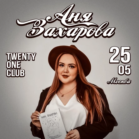 Аня Захарова в Москве 25 мая