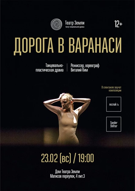 «Дорога в Варанаси» | Танцевально-пластическая драма