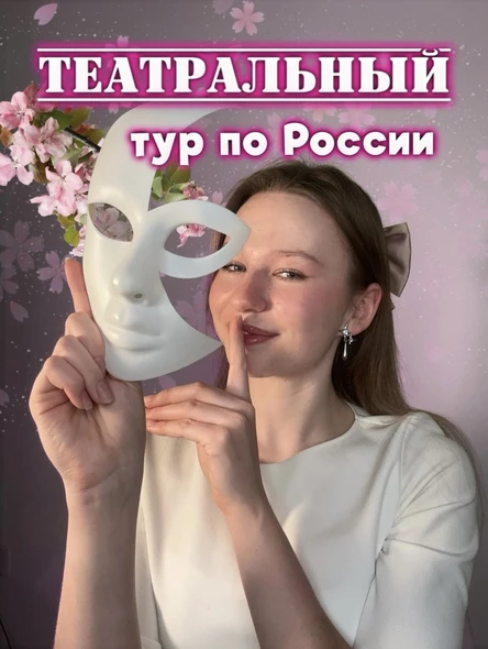 ТЕАТРАЛЬНЫЙ ТУР Елизавета Эль Тула