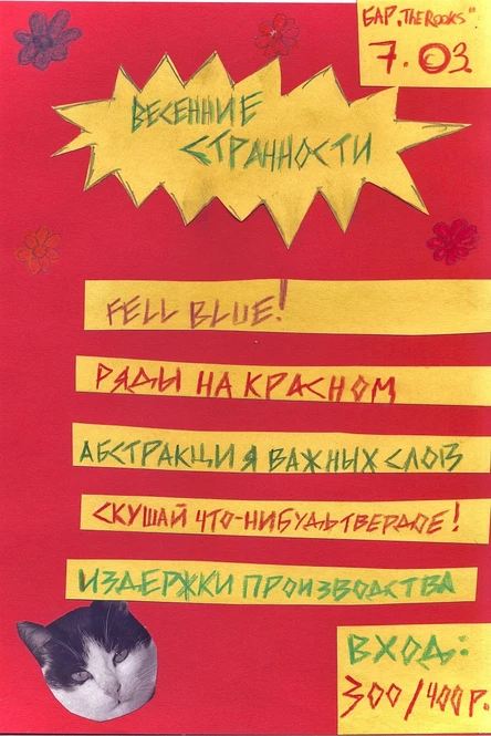 МИНУС ТРИДЦАТЬ: ВЕСЕННИЕ СТРАННОСТИ