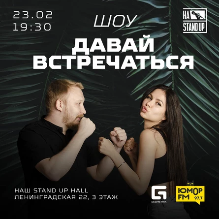 ШОУ ДАВАЙ ВСТРЕЧАТЬСЯ