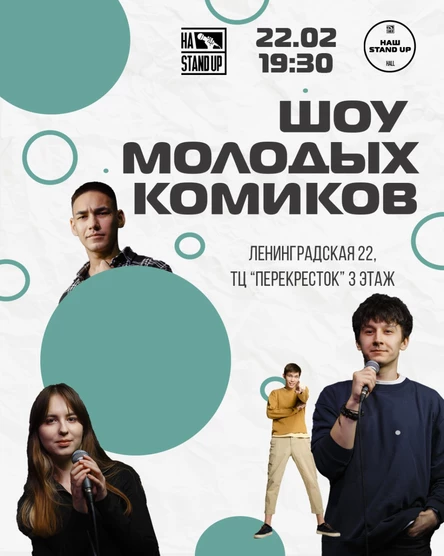 ШОУ МОЛОДЫХ КОМИКОВ STAND UP